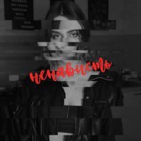 Скачать песню FANCYCATTT - ненависть