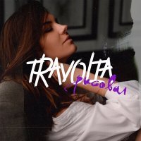 Скачать песню Travolta - Рисовал