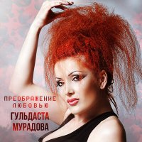 Скачать песню Гульдаста Мурадова - Ничего вернуть нельзя