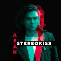 Скачать песню Stereokiss - Леди