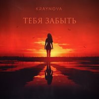 Скачать песню Kraynova - Тебя забыть