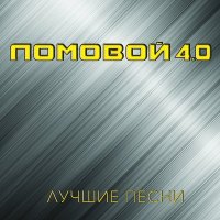 Скачать песню Ломовой & Академический Ансамбль песни и пляски Российской Армии имени А.В. Александрова - Товарищ Мересьев