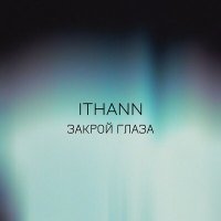 Скачать песню ITHANN - Закрой глаза