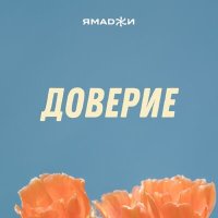 Скачать песню Ямаджи - Доверие