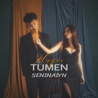 Скачать песню TUMEN, seninaiyn - Жадно