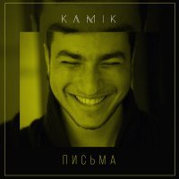 Скачать песню Kamik - Письма