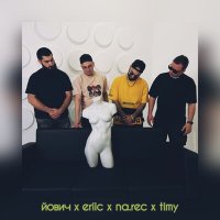 Скачать песню Йович, Eriic, Na.rec, Timy - Мама мия