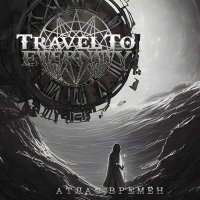 Скачать песню Travel to Eternity - Атлас времен