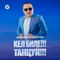 Скачать песню Мейіржан Қазыбекұлы - Кел биле!