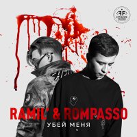 Скачать песню Rompasso, Ramil' - Убей меня (DJ HaLL Remix)