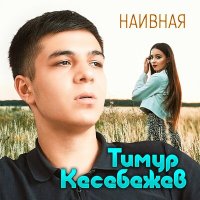 Скачать песню Тимур Кесебежев - Наивная