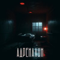 Скачать песню iOSTRA - Адреналин