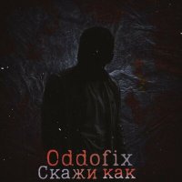 Скачать песню Oddofix - Скажи как