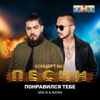 Скачать песню ARS-N, Natan - Понравился тебе