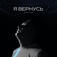 Скачать песню Андрей Гукалов - Я вернусь