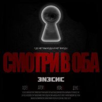 Скачать песню ЭNЭСИС - Смотри в оба
