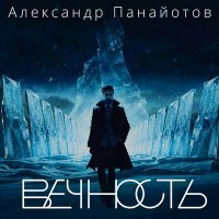 Скачать песню Александр Панайотов - Вечность