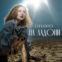 Скачать песню OTURRO - На ладони