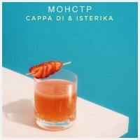 Скачать песню CAPPA DI & ISTERIKA - Монстр