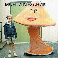 Скачать песню Монти Механик - Close to Happy