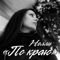 Скачать песню Нелли - По краю