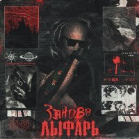 Скачать песню Лыфарь - Заново