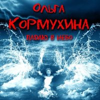 Скачать песню Ольга Кормухина - Я падаю в небо