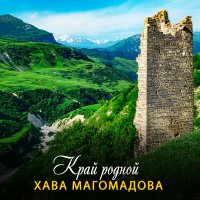 Скачать песню Хава Магомадова - Край родной