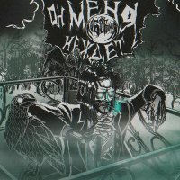 Скачать песню Лоботомия - Он меня не ждёт