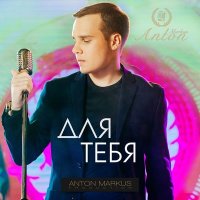 Скачать песню Anton Markus - Для тебя