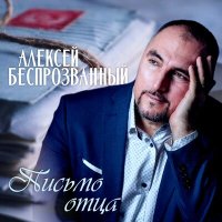 Скачать песню Алексей Беспрозванный - Я тебя люблю