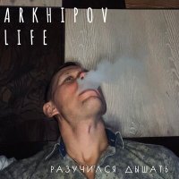 Скачать песню Arkhipov life - Разучился дышать