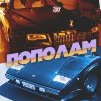 Скачать песню Toxx - Пополам