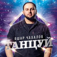 Скачать песню Яшар Чахалов - Танцуй