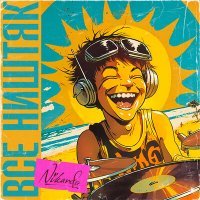 Скачать песню Nikardo - Всё ништяк