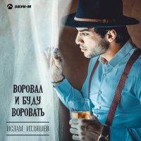 Скачать песню Ислам Итляшев, Жанна Сикалиева - Игра