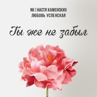 Скачать песню Естьже - Не хочу тебя забыть