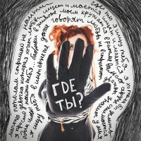 Скачать песню Лина - Ты где?