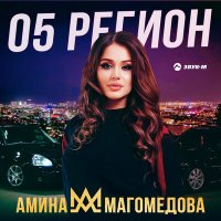 Скачать песню Амина Магомедова - 05 регион