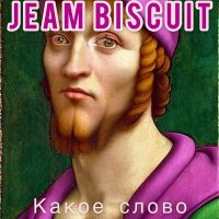 Скачать песню Jeam Biscuit - Какое слово