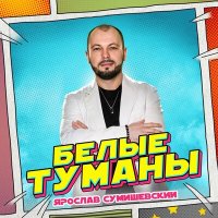 Скачать песню Ярослав Сумишевский - Белые туманы (new version)