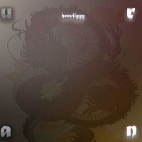 Скачать песню heavilyyy - uran