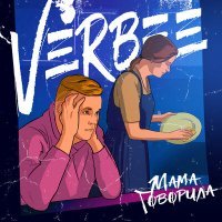 Скачать песню VERBEE - Мама говорила
