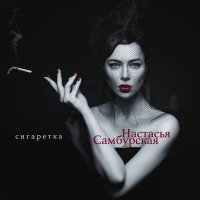 Скачать песню Настасья Самбурская - Сигаретка