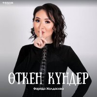 Скачать песню Фарида Жолдасова - Өткен күндер