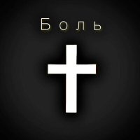 Скачать песню Венст - Боль