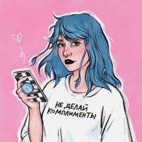 Скачать песню птички! - не делай комплименты