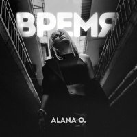 Скачать песню Alana O. - Время