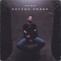 Скачать песню Sam Wick - Нотами любви