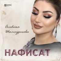 Скачать песню Альбина Шамсудинова - Нафисат